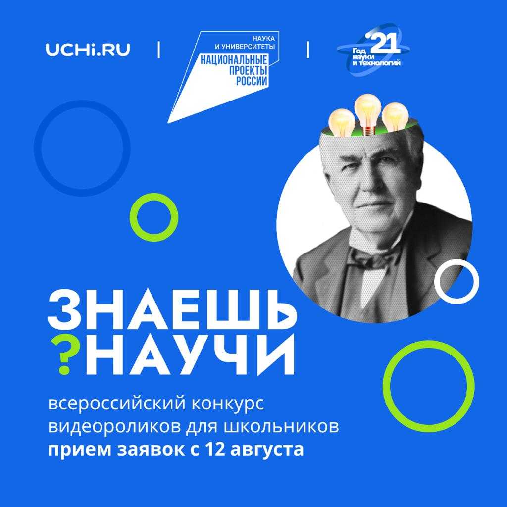 Школьники со всей страны снимут научно-популярные видео для конкурса  «Знаешь? Научи!»